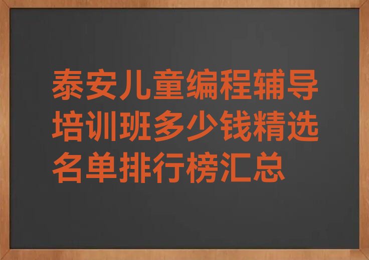 泰安泰山区大津口乡少儿编程培训学校