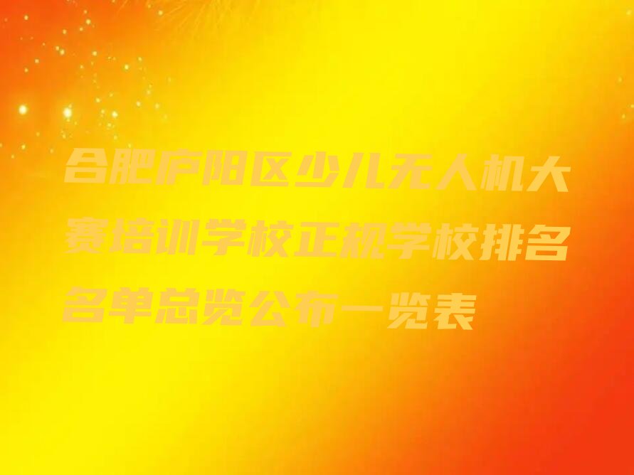 少儿无人机大赛