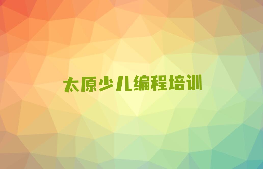 太原青少年编程培训学校