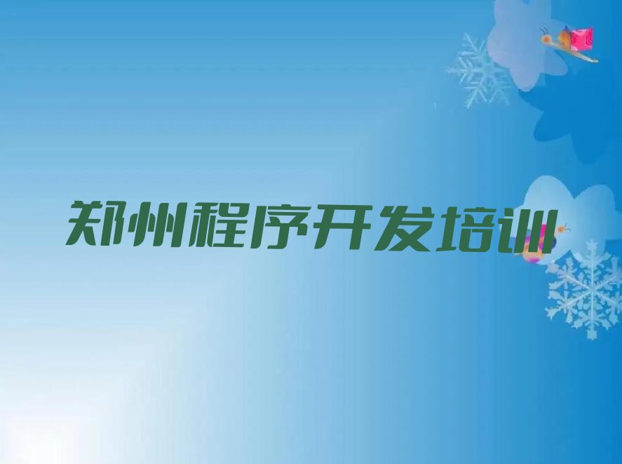 郑州金水区少儿编程培训学校