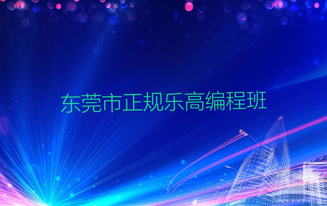 东莞少儿编程培训