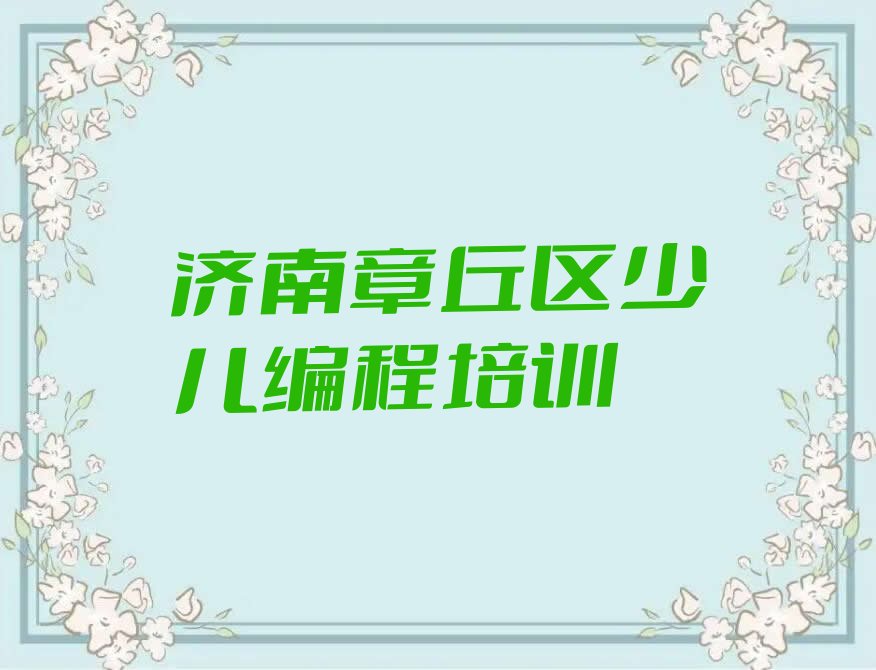 济南章丘区少儿编程培训
