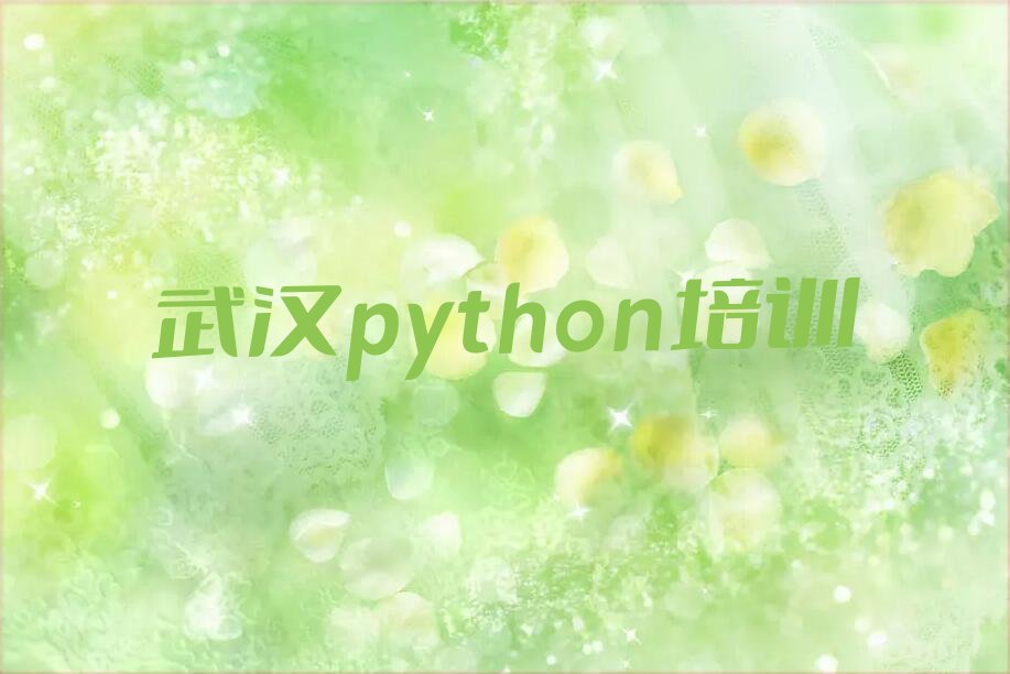 十大2025年武汉专门学python的培训机构排行榜名单公布一览表排行榜