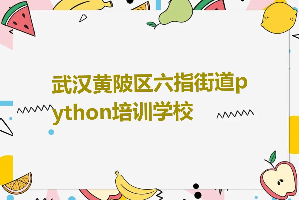 武汉黄陂区六指街道python培训学校