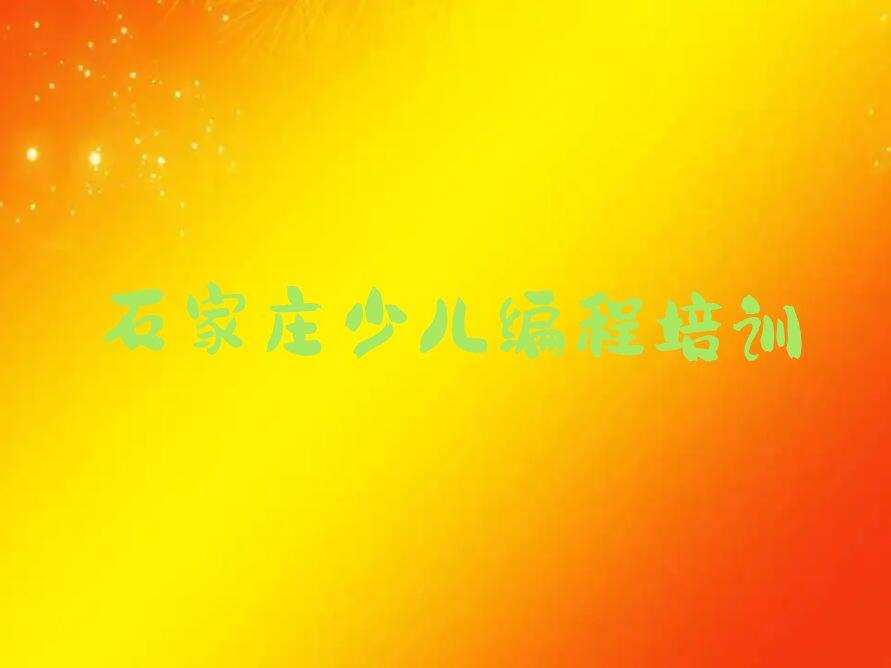 石家庄藁城区小儿编程培训学校