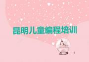 2025年昆明五华区儿童编程培训哪家好学名单总览公布一览表