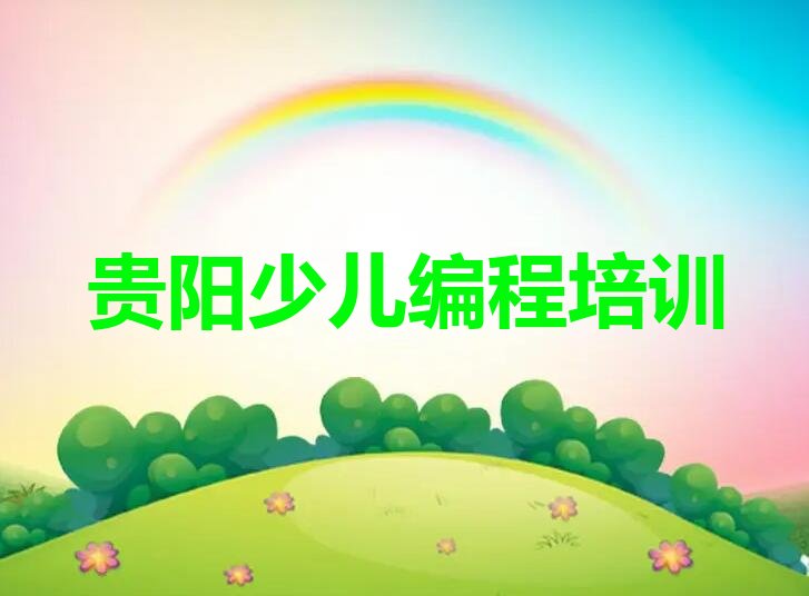 贵阳儿童编程培训学校