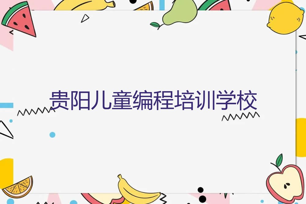 儿童编程