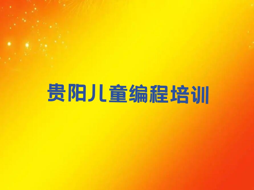 贵阳儿童编程培训学校