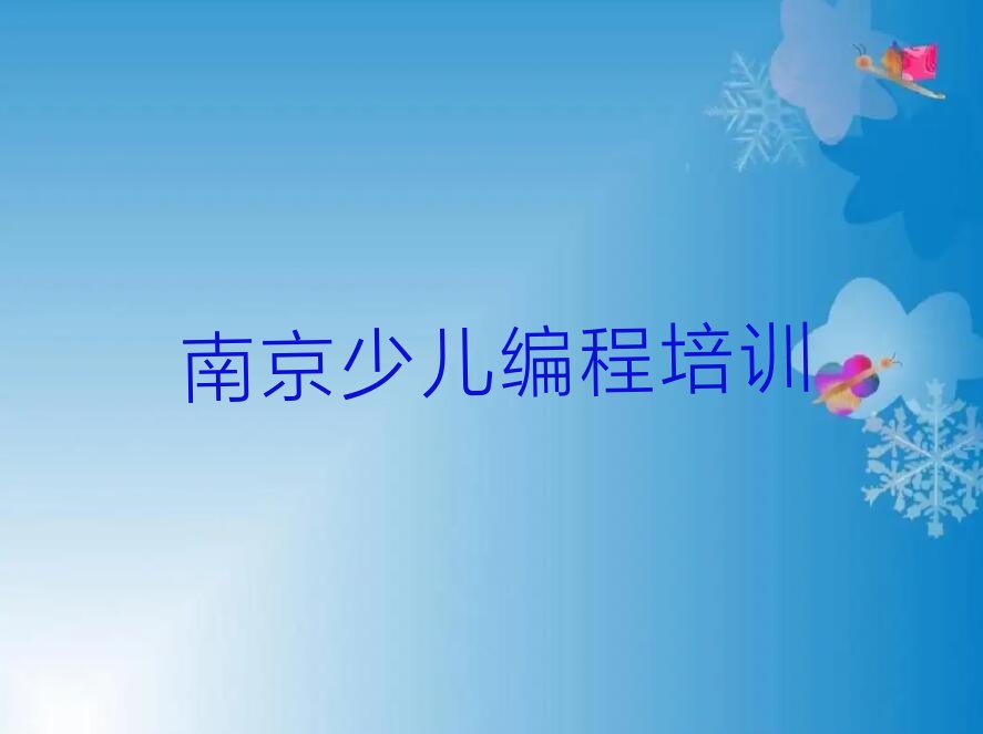 南京六合区横梁街道少儿编程培训学校