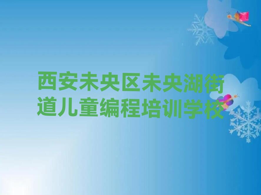 西安未央区未央湖街道儿童编程培训学校