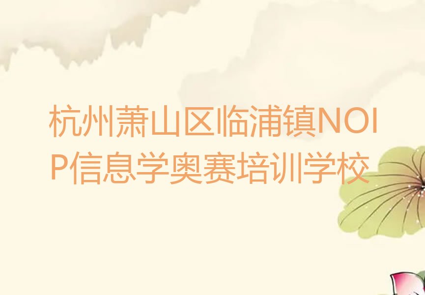 杭州萧山区临浦镇NOIP信息学奥赛培训学校