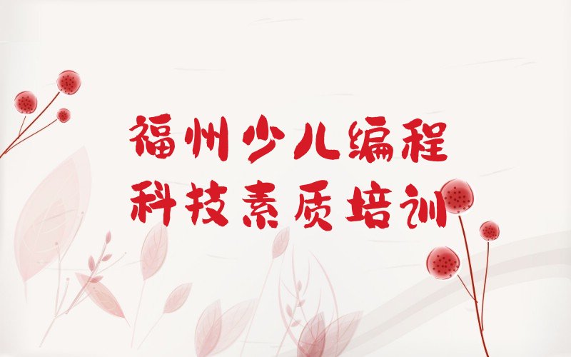 福州少儿编程培训