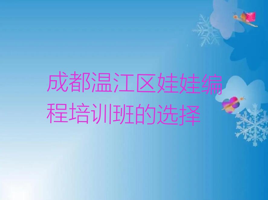成都温江区少儿编程培训学校