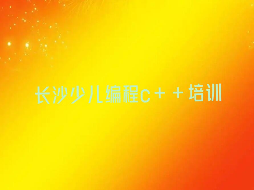 长沙少儿编程培训