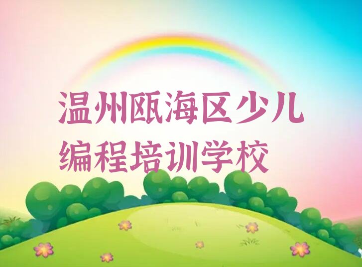 十大温州哪能学青少年编程榜单一览推荐排行榜排行榜