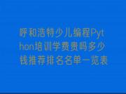呼和浩特少儿编程Python培训学费贵吗多少钱推荐排名名单一览表