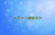 北京王平少儿编程培训班所有专业都有吗名单排行榜一览