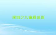 广东深圳园岭街道正规学少儿编程培训中心有哪些榜单一览推荐排行榜