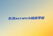 长沙岳麓区scratch培训班时间安排表榜单新排名一览推荐