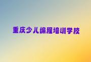 重庆开州区少儿编程科技素质辅导机构联系方式