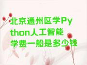 北京通州区学Python人工智能学费一般是多少钱