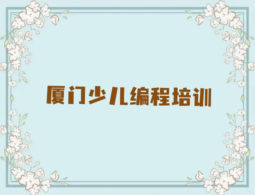 十大2025年厦门鼓浪屿街道学NOIP信息学奥赛好点的学校名单精选一览排行榜排行榜