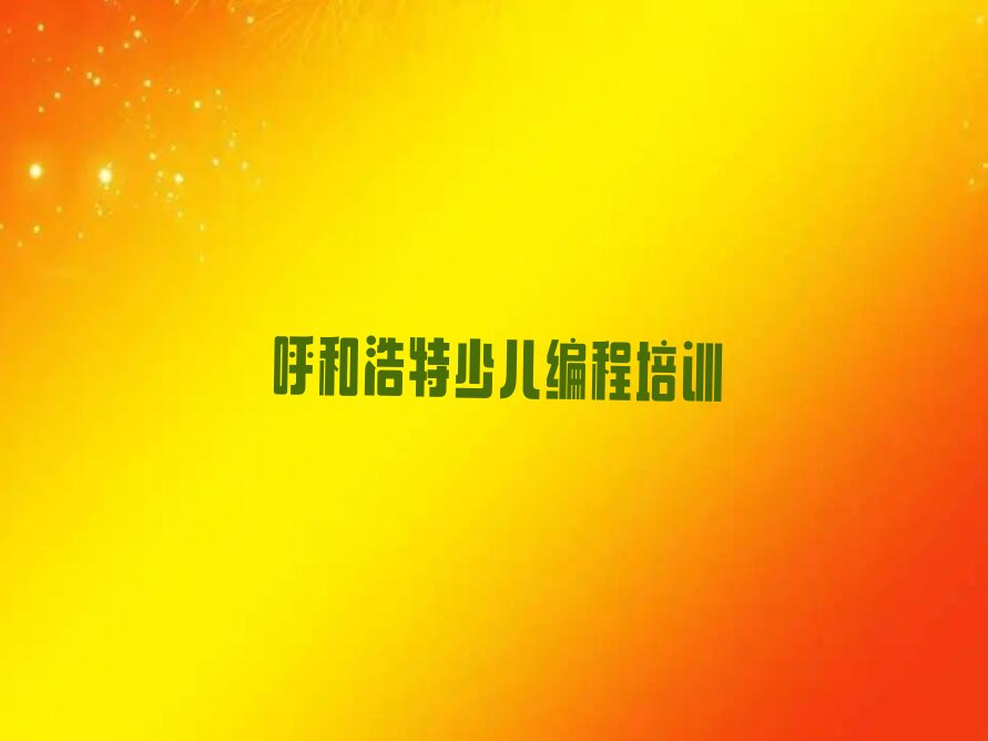 呼和浩特少儿编程培训班