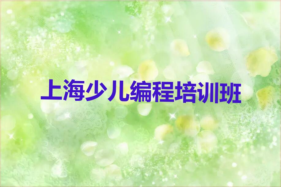 十大上海闵行区c语言少儿编程培训班报名费多少口碑排名排行榜一览表排行榜