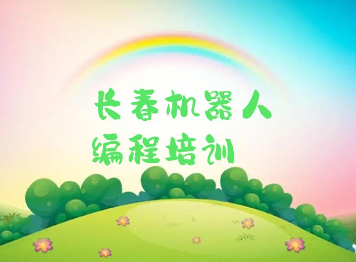长春绿园区城西镇机器人编程培训学校