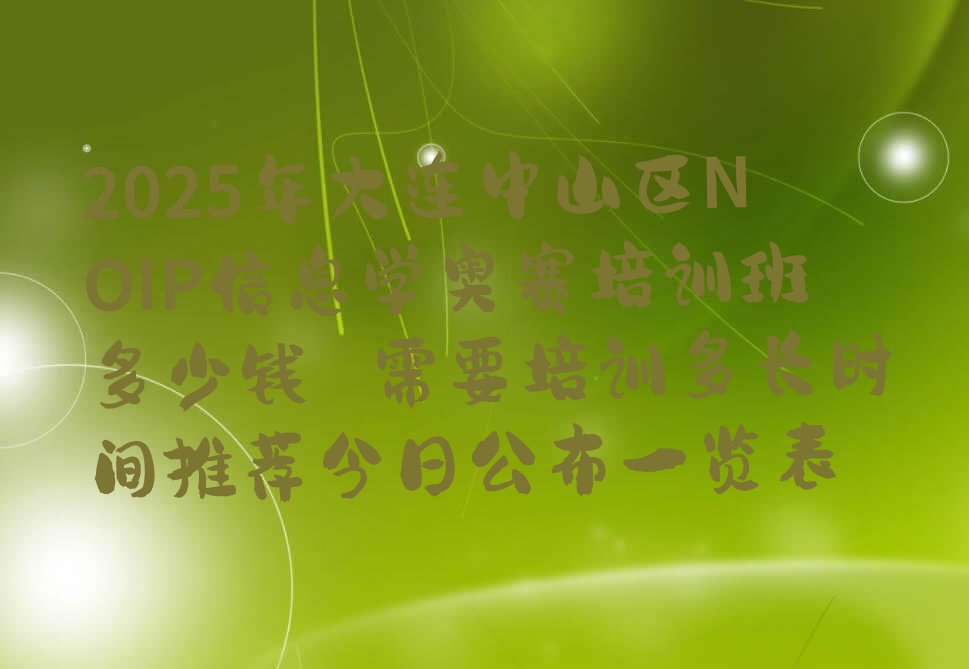 大连中山区少儿编程培训学校