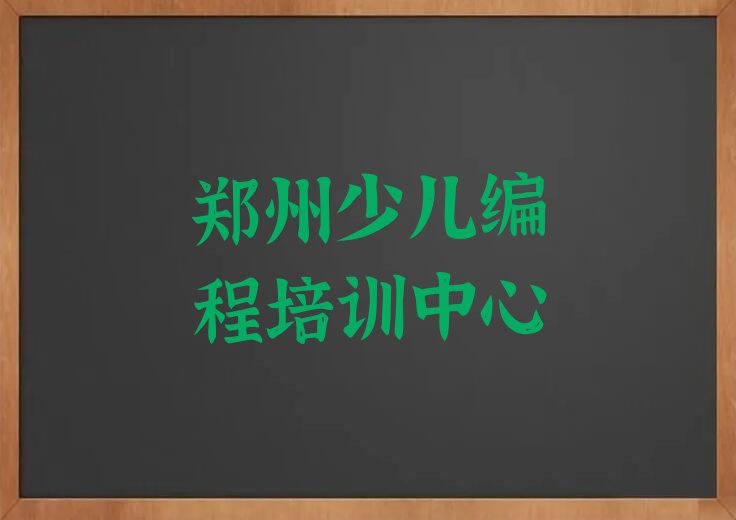 十大郑州管城回族区中学生编程学校正规学校学费新排名排行榜名单一览表排行榜