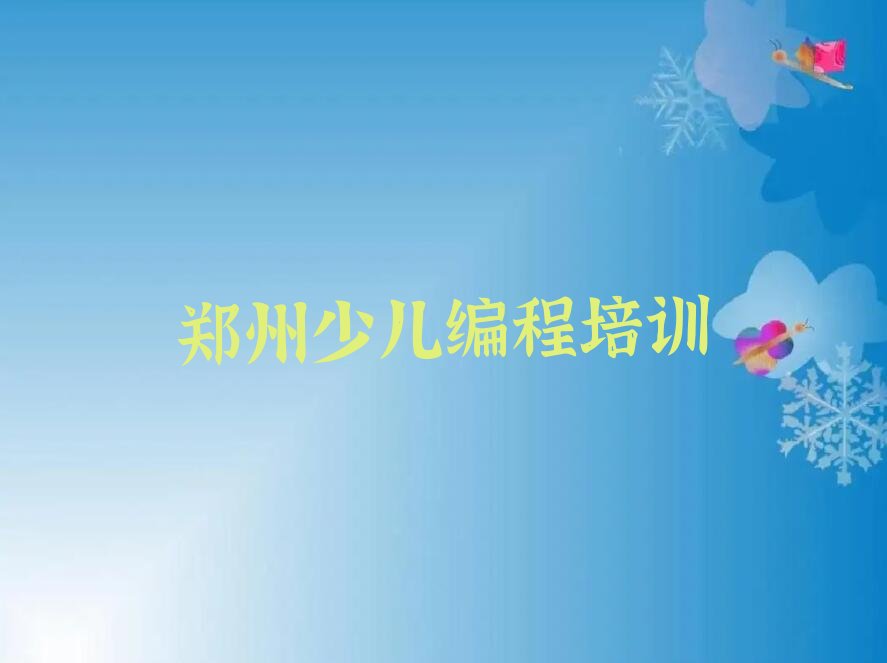 郑州少儿编程培训中心