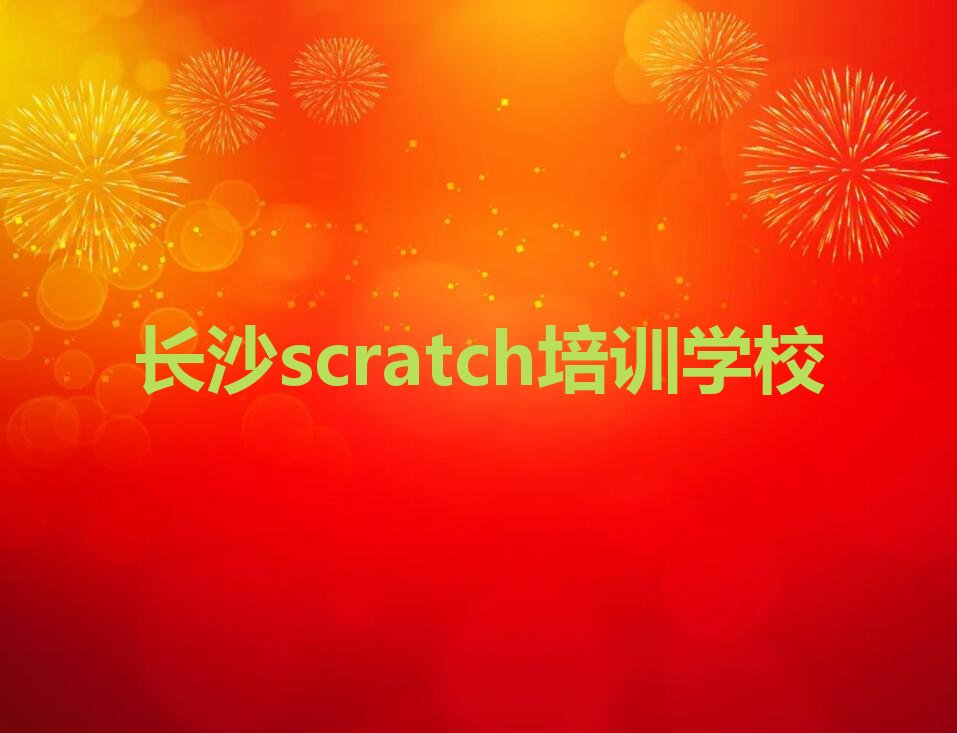 长沙scratch培训学校