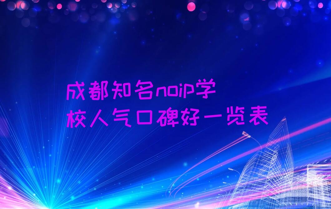 十大成都知名noip学校人气口碑好一览表排行榜