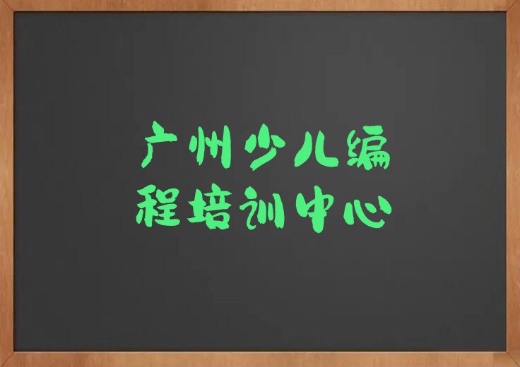 广州少儿编程培训中心