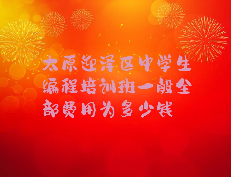 太原迎泽区迎泽街道中学生编程培训学校