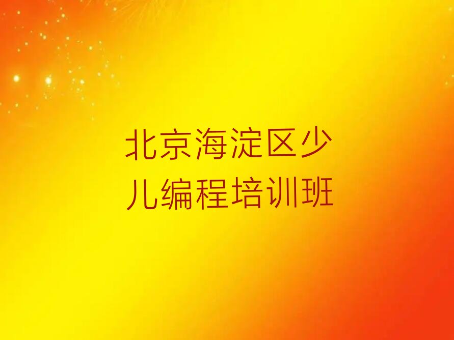 北京海淀区少儿编程培训班