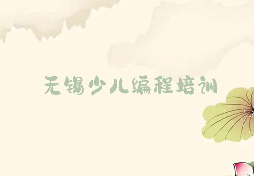 十大无锡梁溪区智能机器人编程培训学校报名排行榜