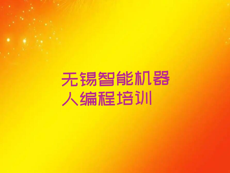 无锡少儿编程培训