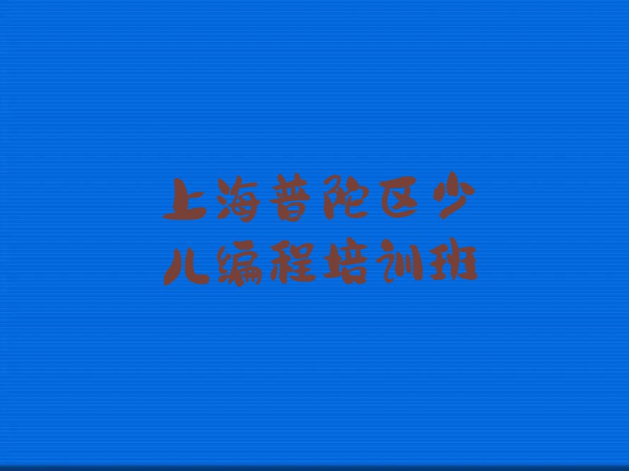 十大2025年上海普陀区童程童美学人工智能编程什么学校好十大排名一览排行榜排行榜