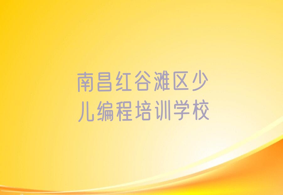 十大南昌中学高阶硬件编程培训基地线下人气排行榜一览表排行榜