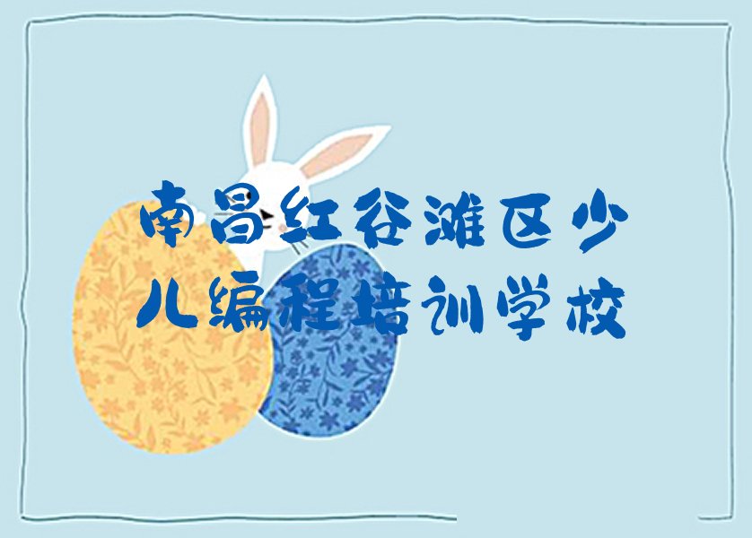 南昌红谷滩区少儿编程培训学校