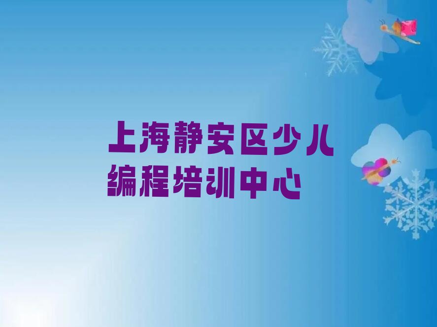 上海静安区少儿编程培训中心