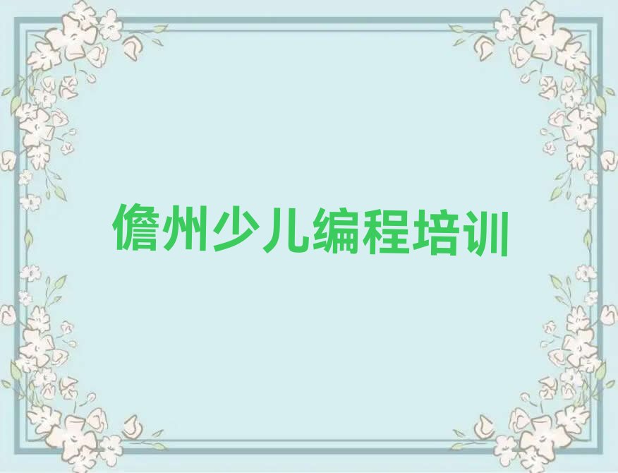 十大现在智能机器人编程培训班还有吗儋州名单排行榜一览排行榜