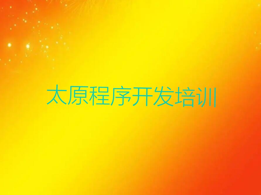 太原少儿编程培训中心