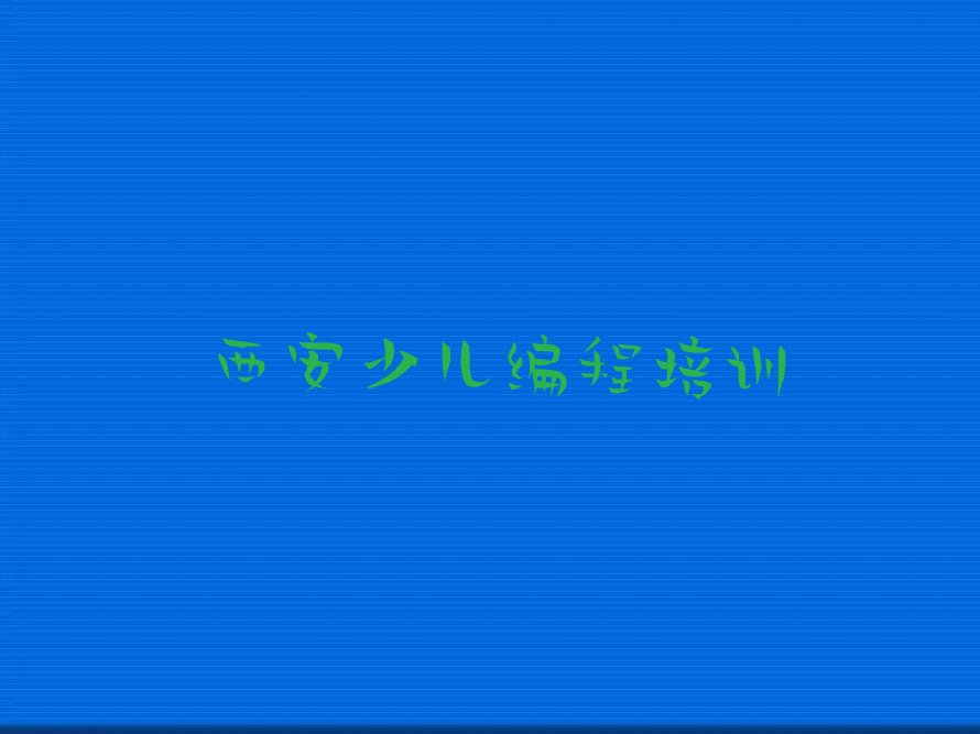 西安未央区未央湖街道儿童编程培训学校