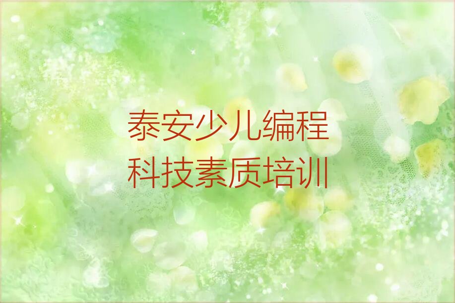 十大泰安岱岳区少儿编程科技素质培训班哪家排名好一点排行榜