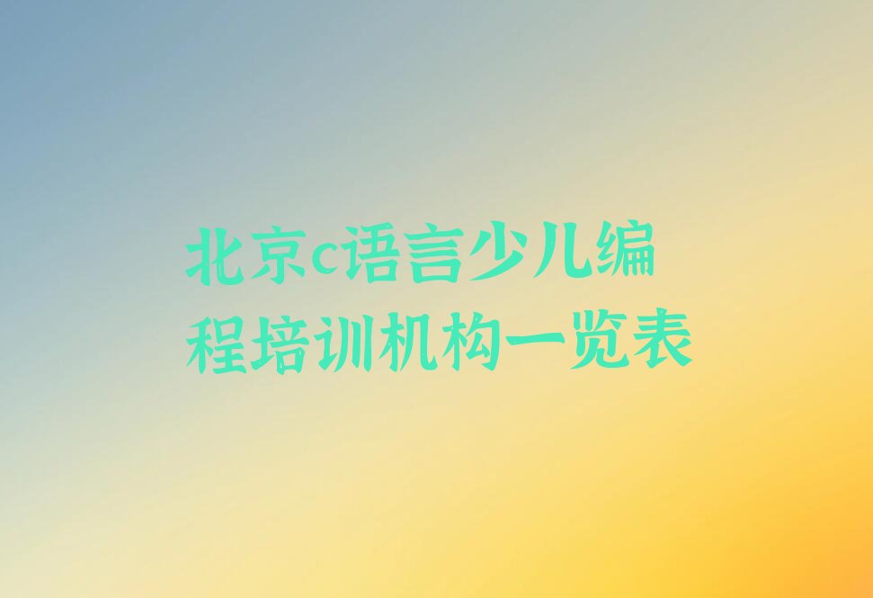 十大北京c语言少儿编程培训机构一览表排行榜