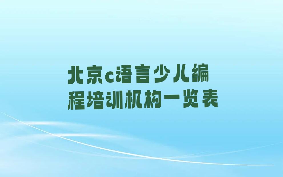 北京密云区c语言少儿编程培训学校